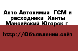 Авто Автохимия, ГСМ и расходники. Ханты-Мансийский,Югорск г.